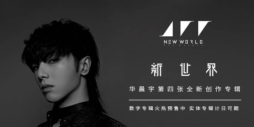 华晨宇专辑 新世界NEW WORLD 网盘下载-六音